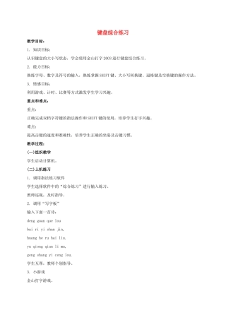 一年级信息技术上册 键盘综合练习教案 泰山版