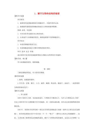 五年级科学下册 解开生物体结构的秘密教案 湘教版