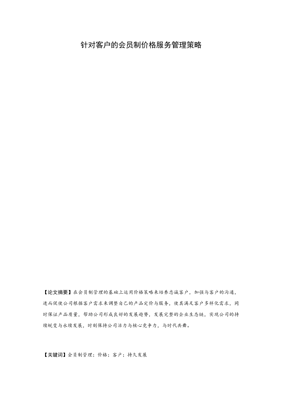 针对客户的会员制服务策略_第1页