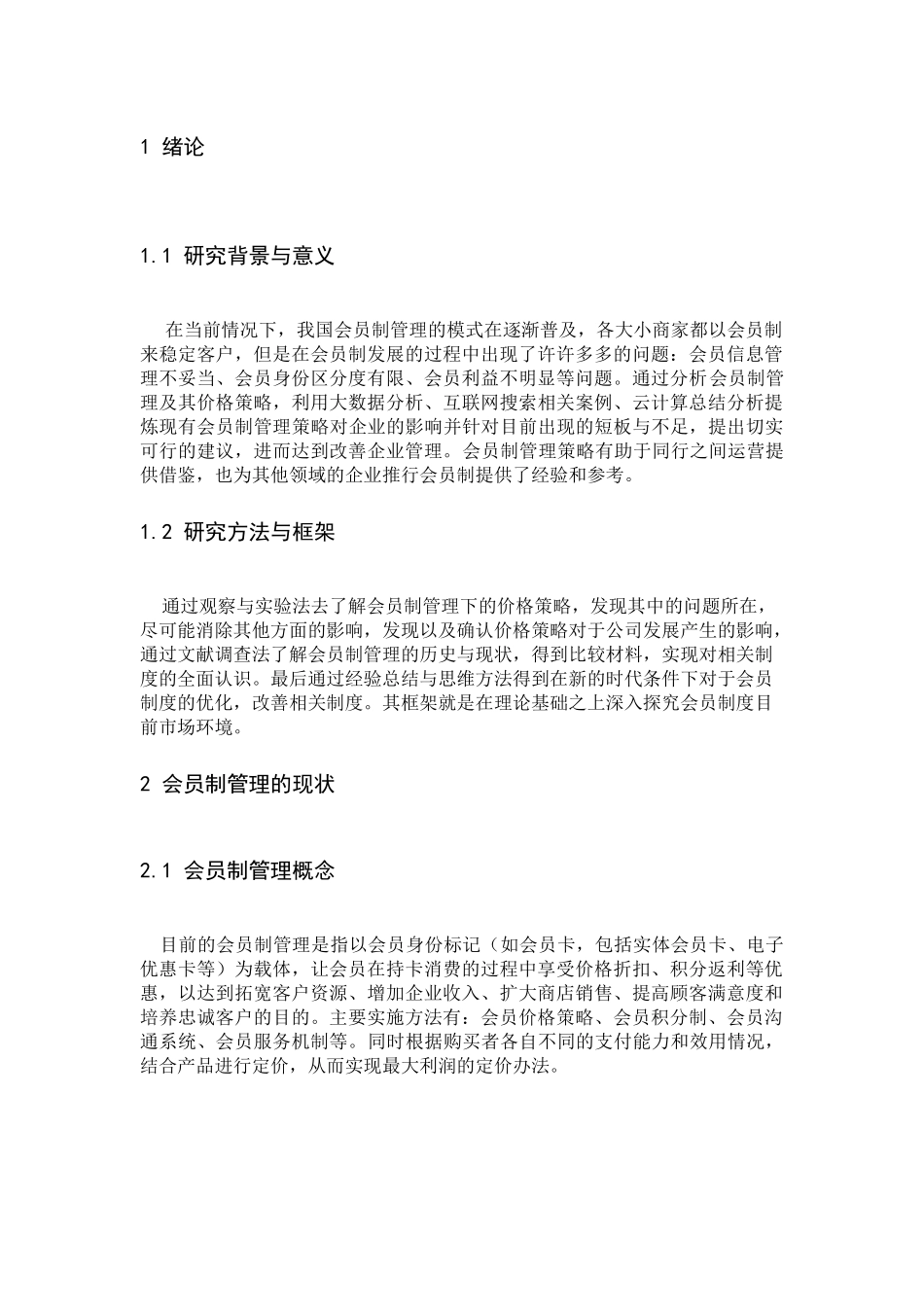 针对客户的会员制服务策略_第2页