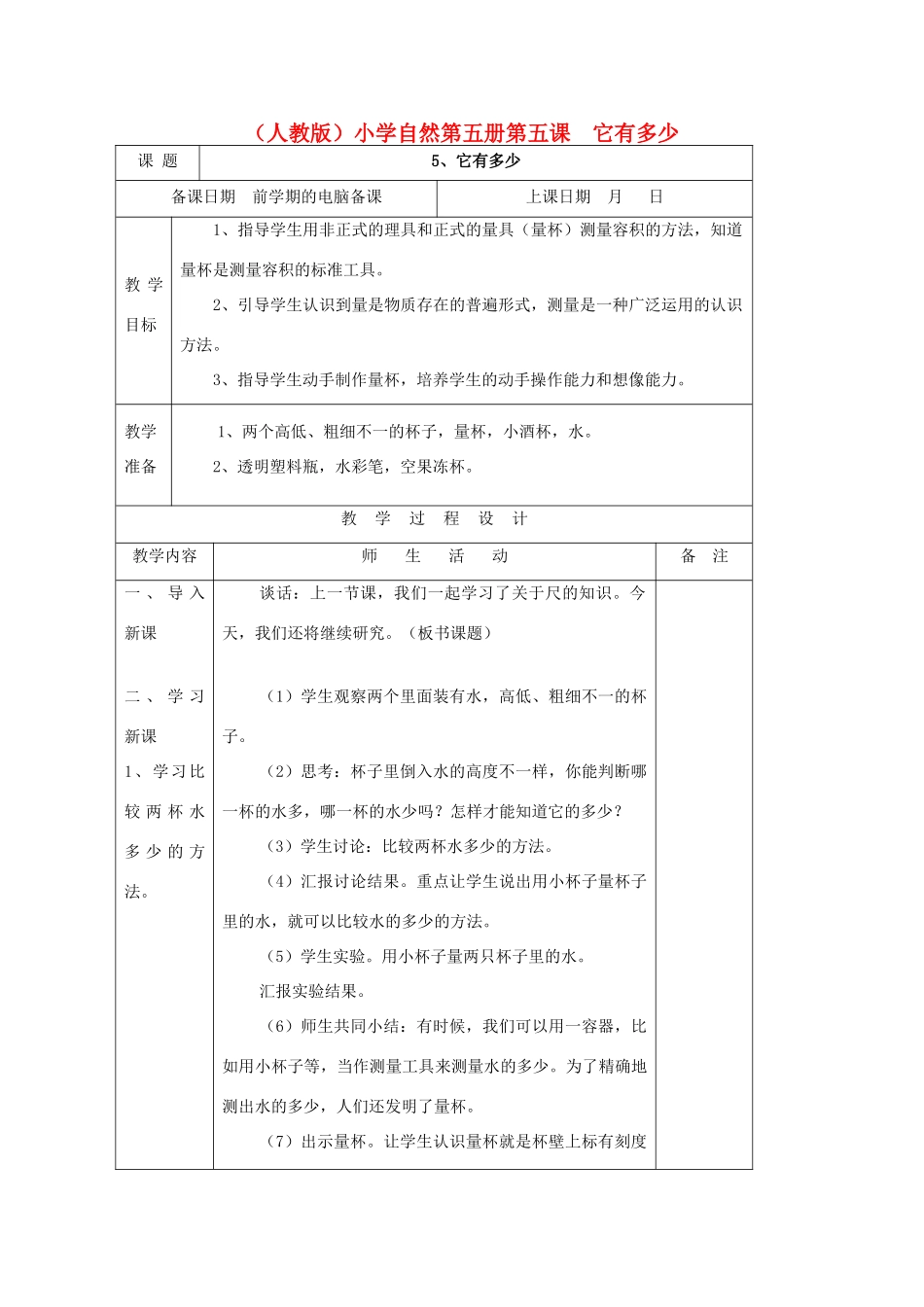 小学自然第五册 第五课 它有多少教案 人教版_第1页