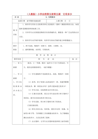 小学自然第五册 第五课 它有多少教案 人教版