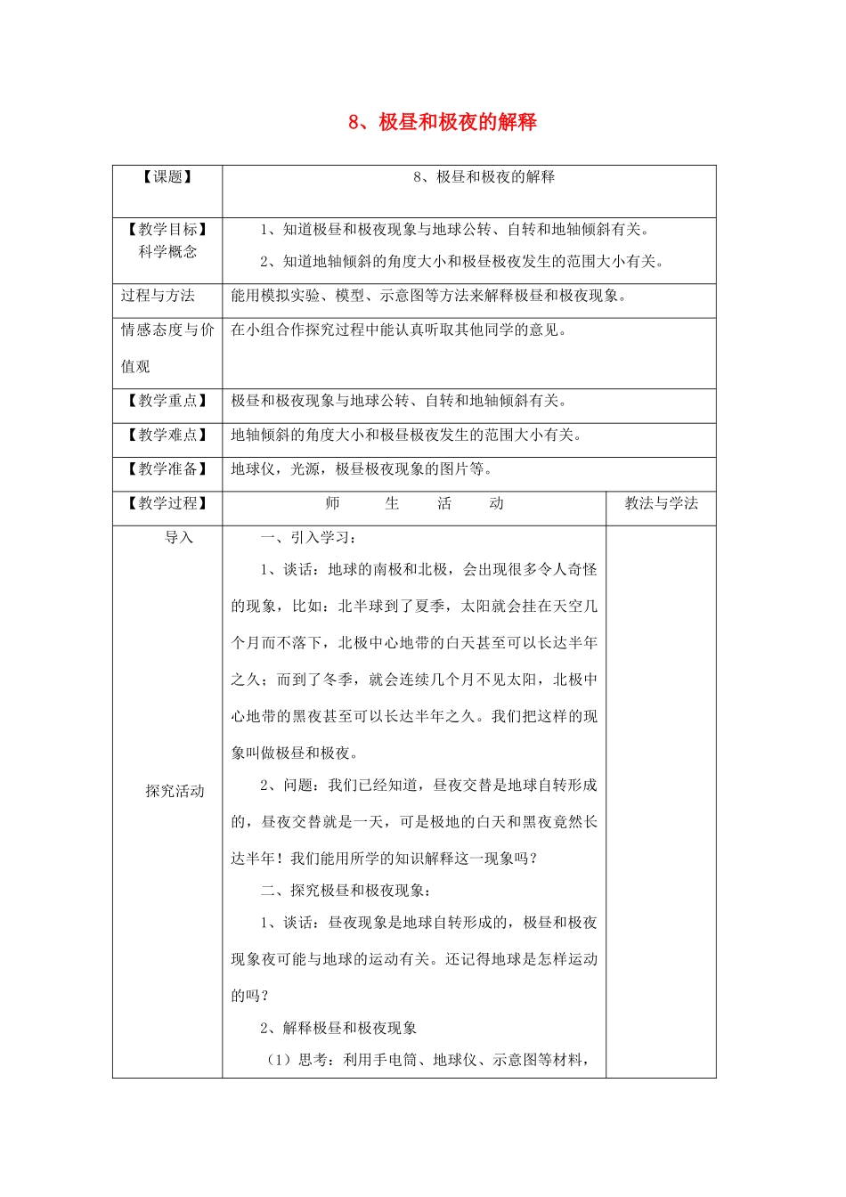 五年级科学下册 4.8《极昼和极夜的解释》教案 教科版-教科版小学五年级下册自然科学教案_第1页