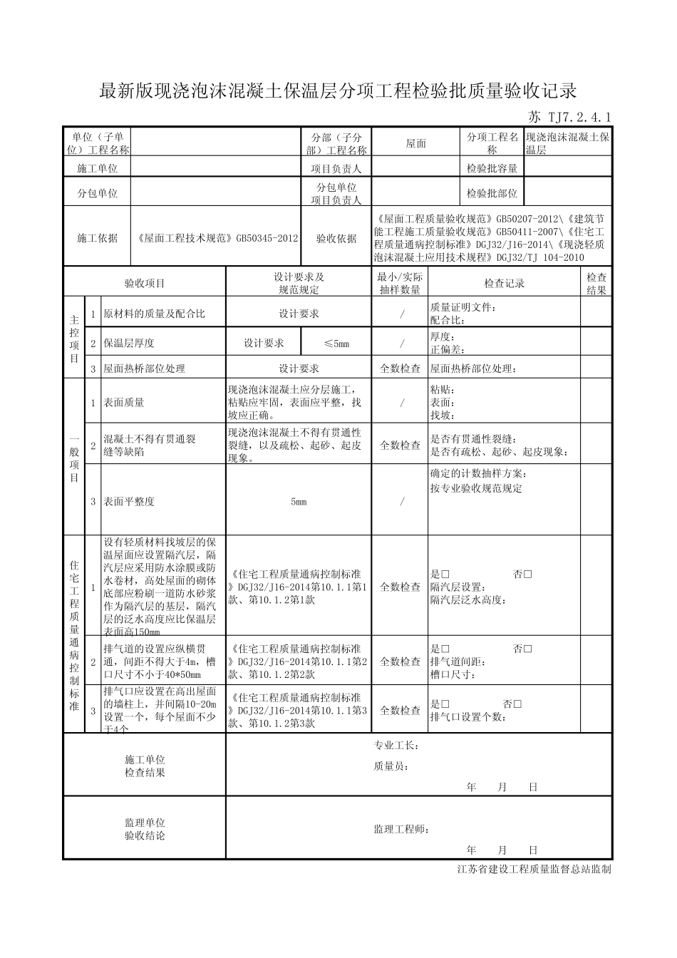 最新版屋面工程现浇泡沫混凝土保温层分项工程检验批质量验收记录_第1页