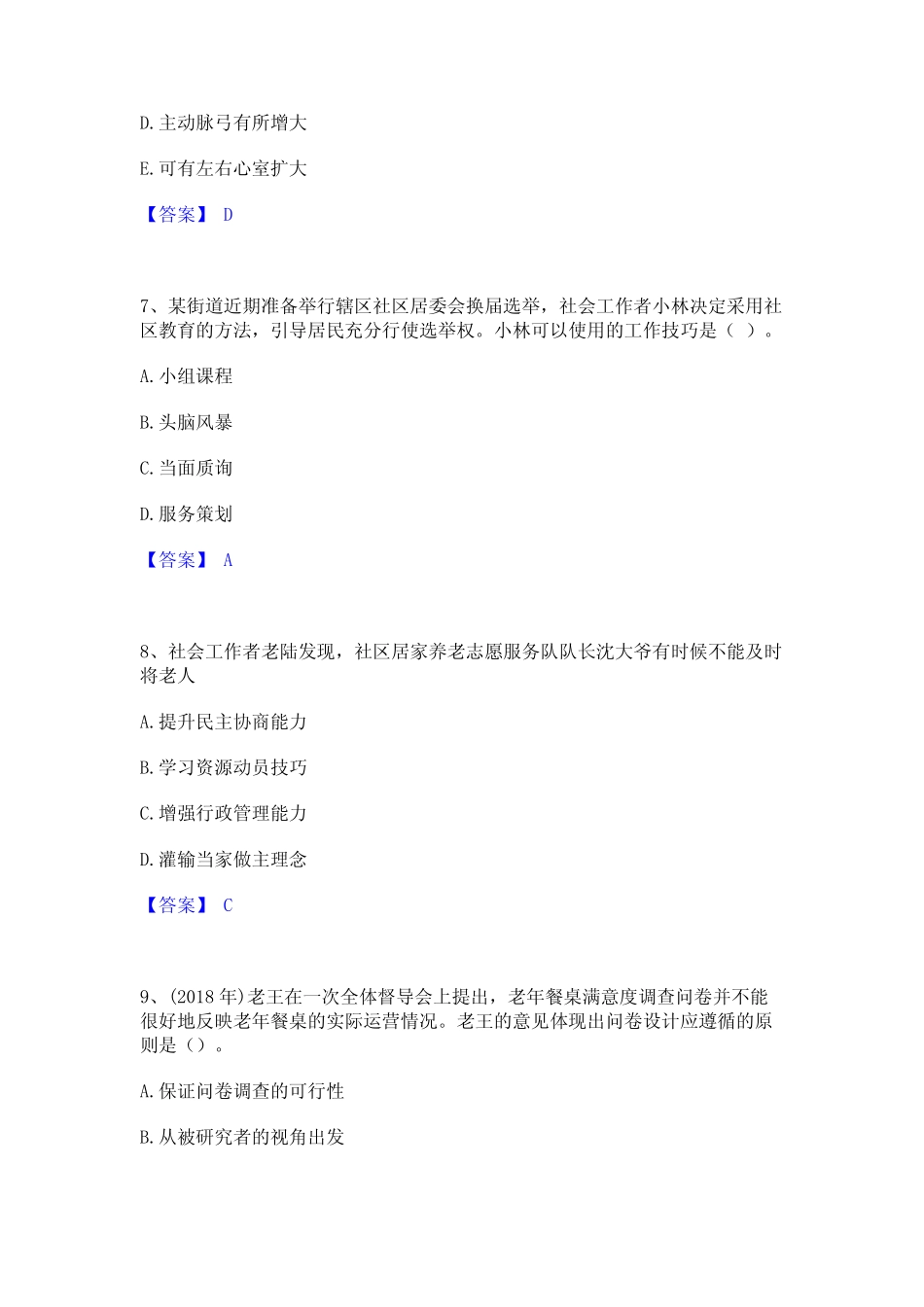 2024年社会工作者之初级社会综合能力通关题库(附答案) _第3页