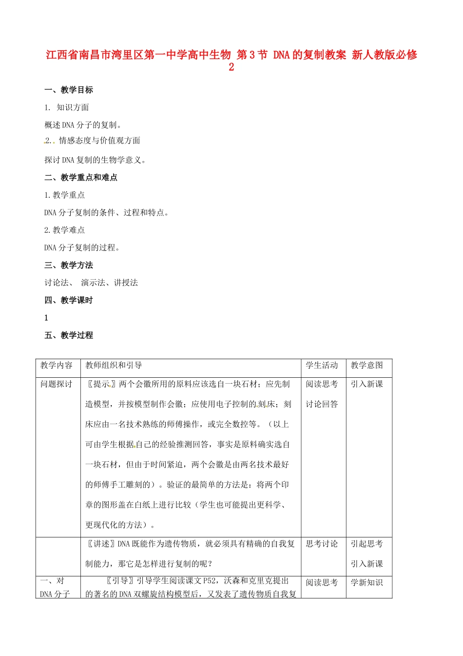 江西省南昌市湾里区第一中学高中生物 第3节 DNA的复制教案 新人教版必修2_第1页