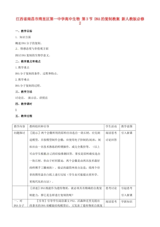 江西省南昌市湾里区第一中学高中生物 第3节 DNA的复制教案 新人教版必修2
