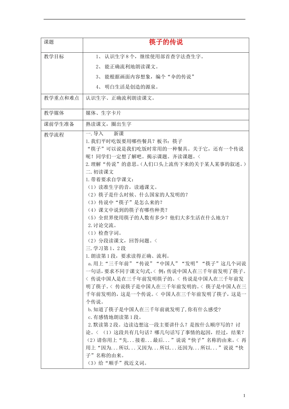 一年级语文下册 筷子的传说教案 沪教版_第1页