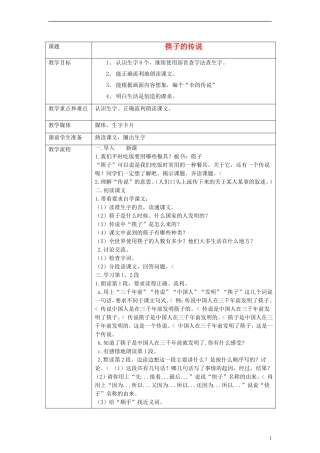 一年级语文下册 筷子的传说教案 沪教版