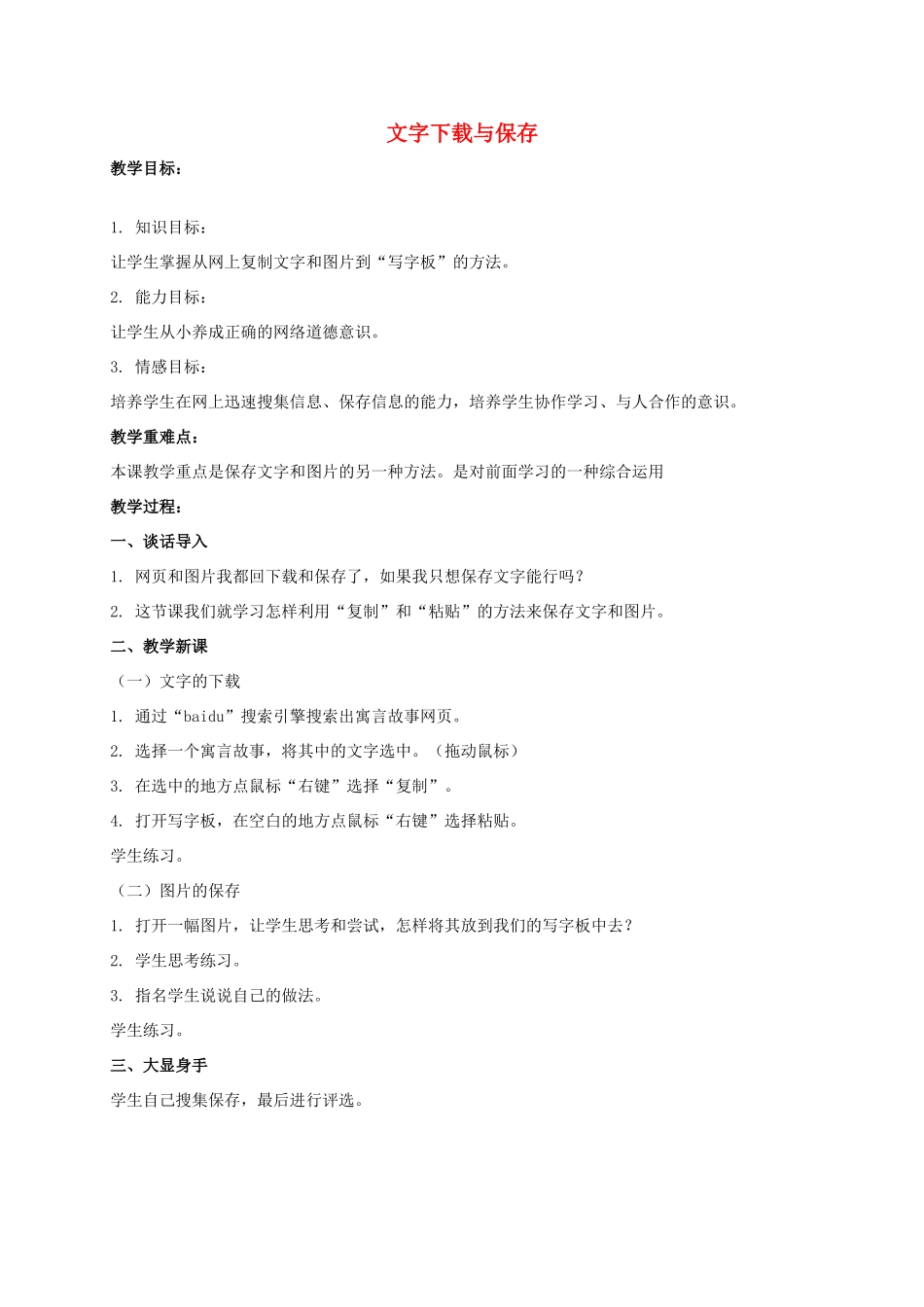 一年级信息技术下册 文字下载与保存教案 泰山版_第1页
