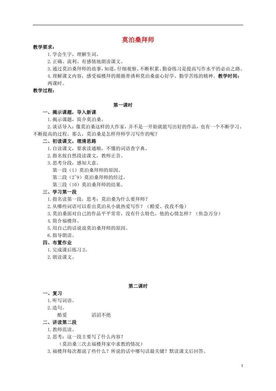 四年级语文上册 莫泊桑拜师 2教案 西师大版_第1页