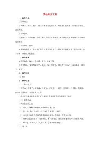 一年级科学上册 第五单元 常见的工具 2 其他常见工具教案（新版）湘科版-人教版小学一年级上册自然科学教案