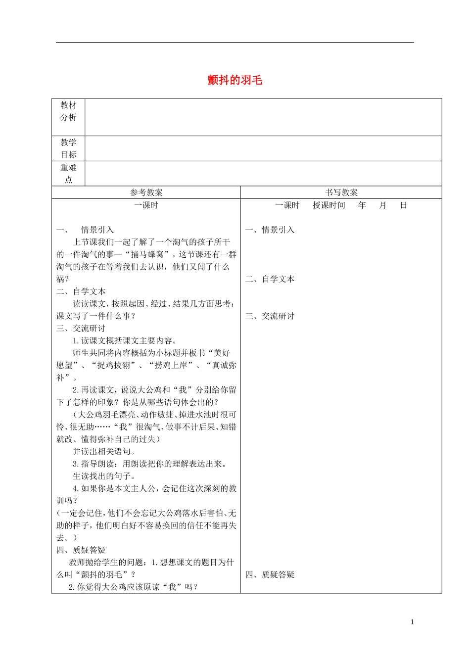 五年级语文下册 颤抖的羽毛 3教案 冀教版_第1页