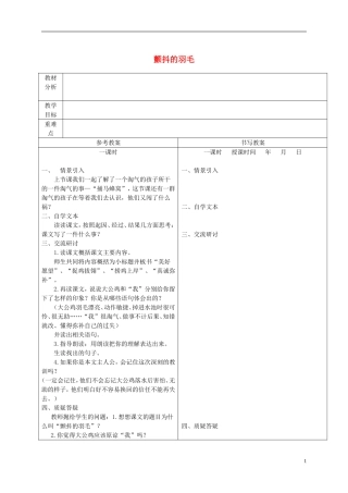 五年级语文下册 颤抖的羽毛 3教案 冀教版