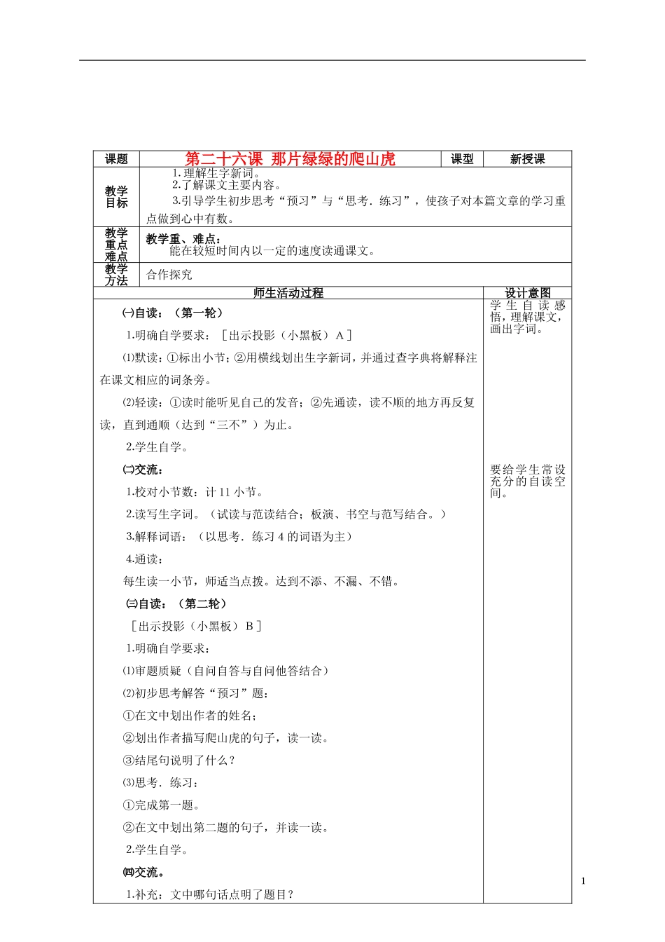 四年级语文上册 第二十六课 那片绿绿的爬山虎教案 鲁教版_第1页
