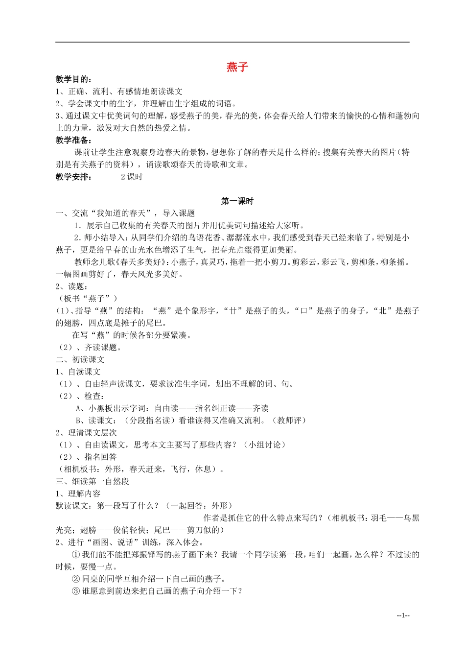 四年级语文下册 燕子2教案 苏教版_第1页