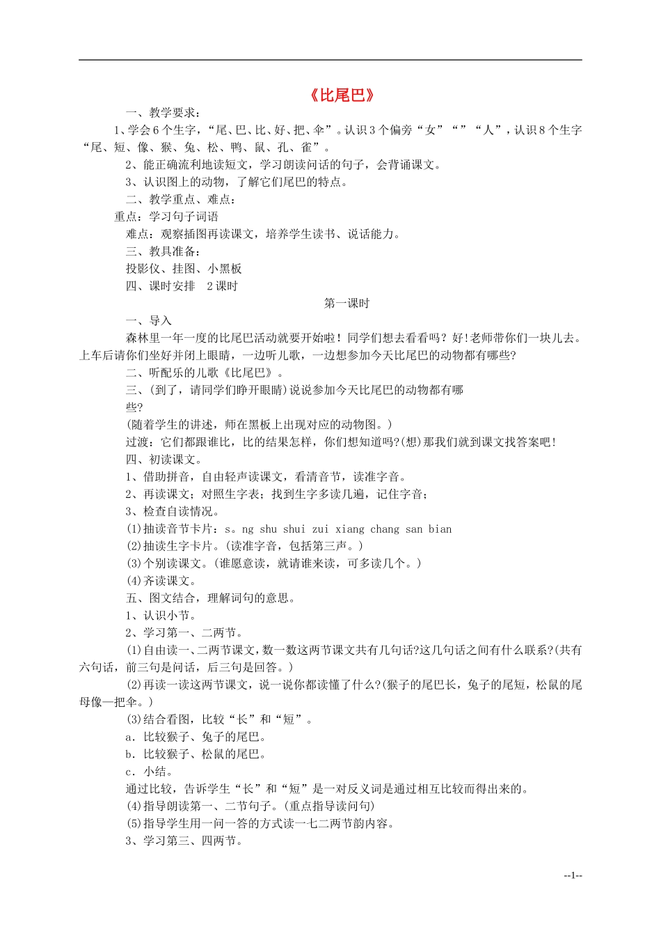 一年级语文上册 比尾巴教案 人教新课标版_第1页