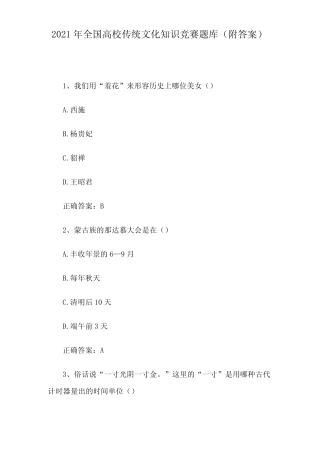 2021年全国高校传统文化知识竞赛题库附答案 