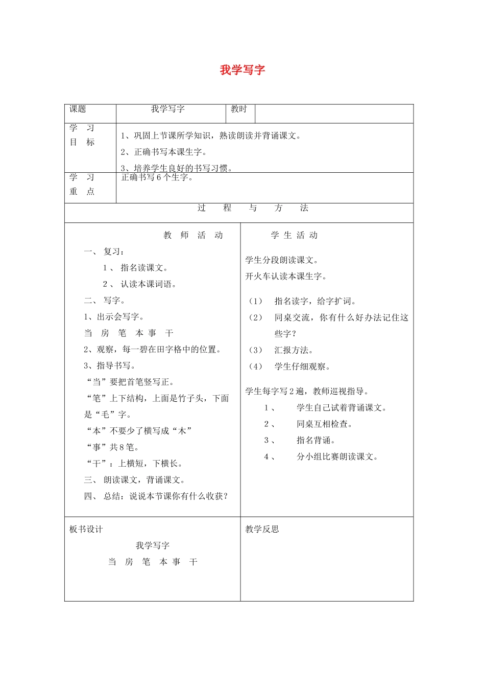 一年级语文下册 我学写字教案1 语文A版-语文A版小学一年级下册语文教案_第1页