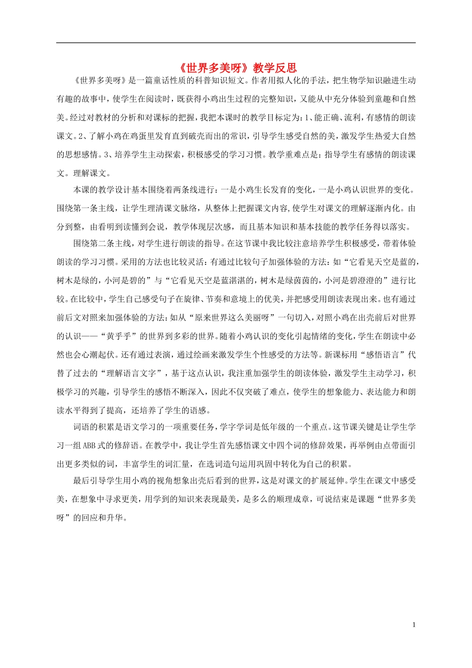 一年级语文下册 世界多美呀1教学反思 语文S版_第1页