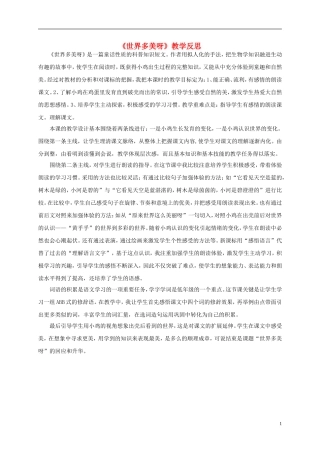 一年级语文下册 世界多美呀1教学反思 语文S版