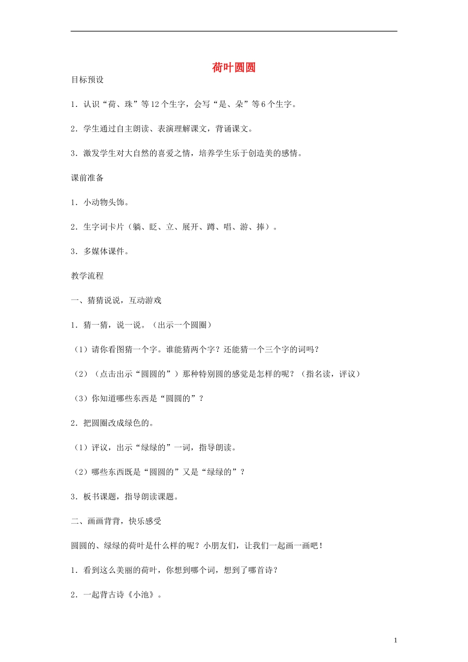 一年级语文下册 荷叶圆圆 7教案 人教新课标版_第1页