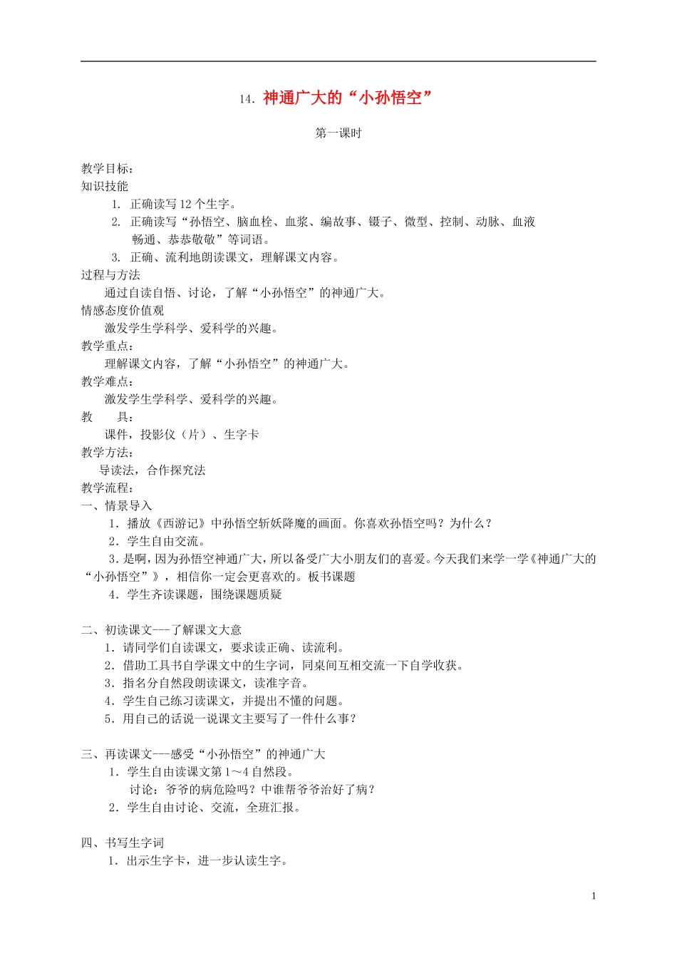 四年级语文下册 14.神通广大的小孙悟空教案 湘教版_第1页