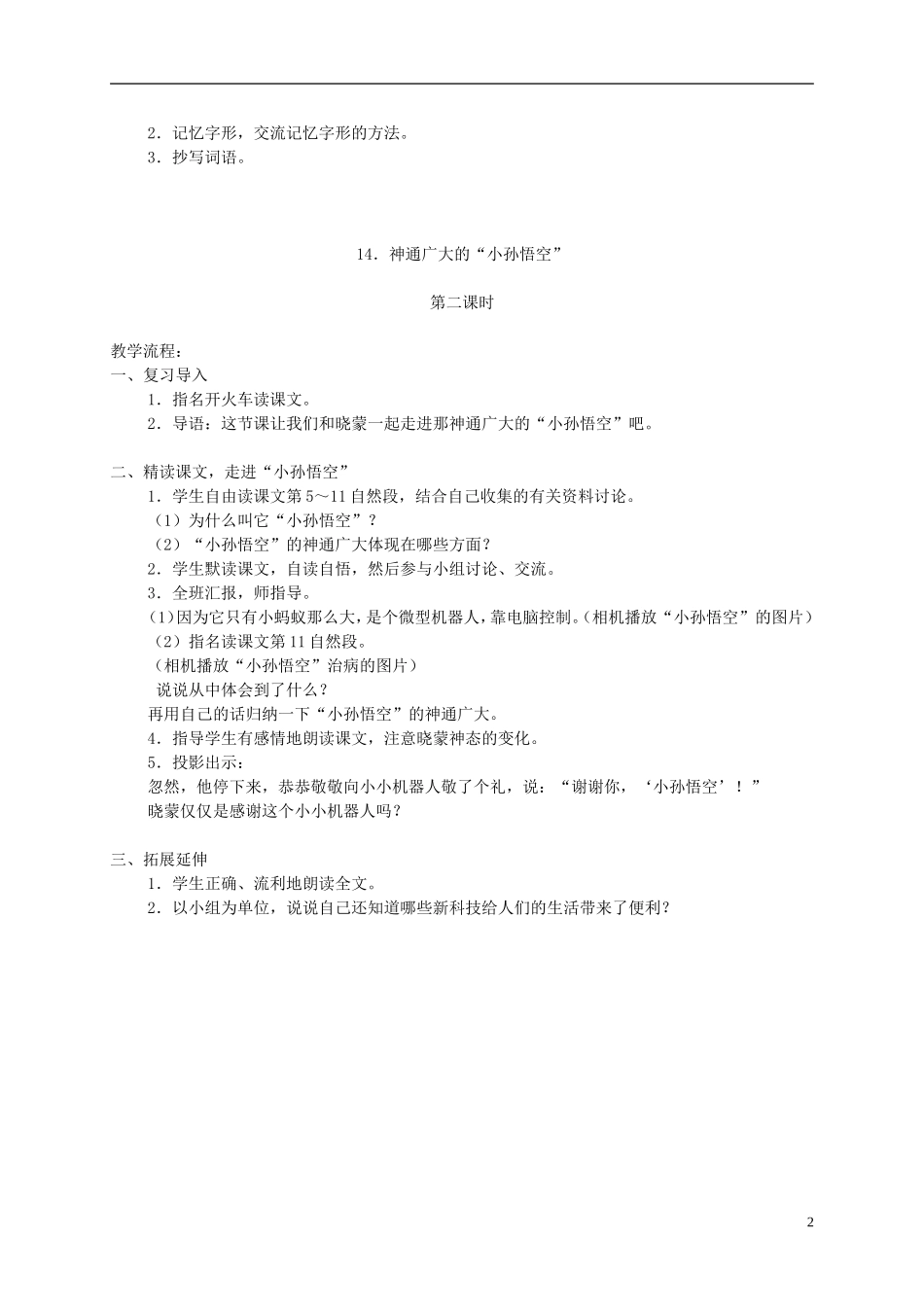 四年级语文下册 14.神通广大的小孙悟空教案 湘教版_第2页