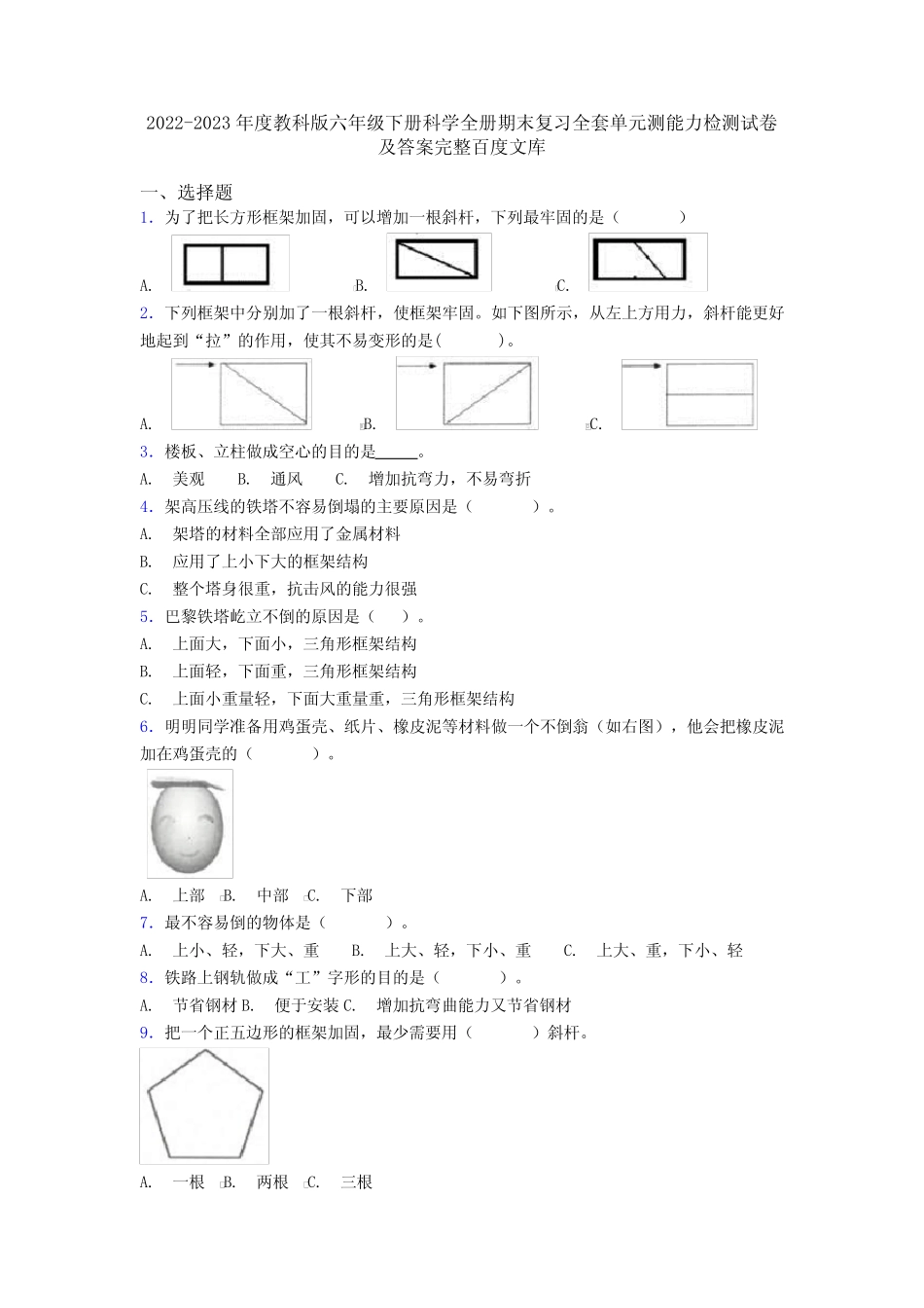 2022-2023年度教科版六年级下册科学全册期末复习全套单元测能力检测试卷_第1页