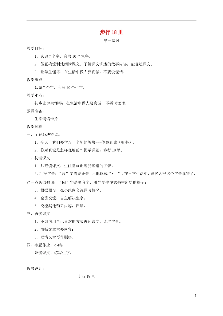 四年级语文下册 步行18里 1教案 长春版_第1页