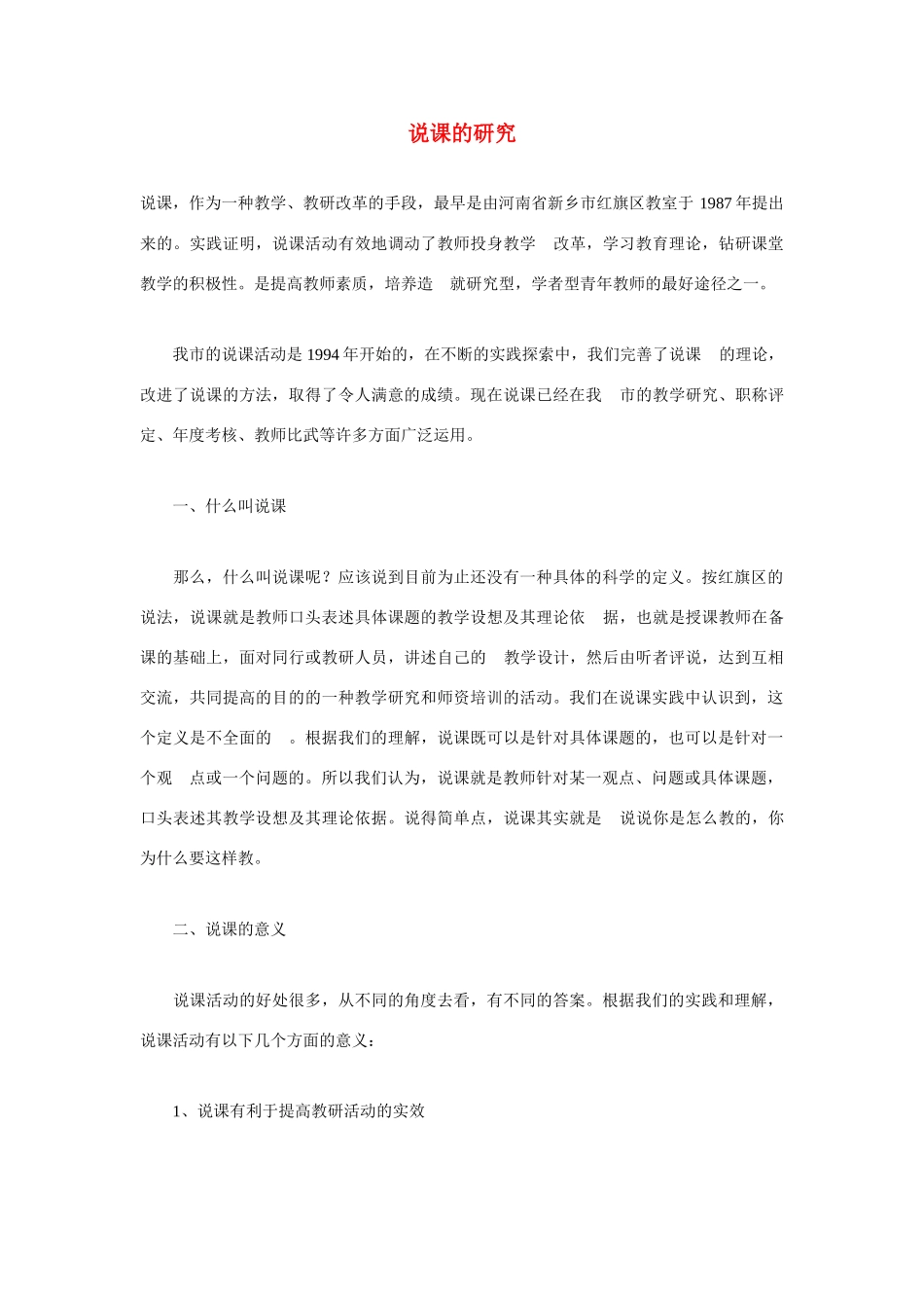 高考语文 复习必看 说课的研究说课稿_第1页