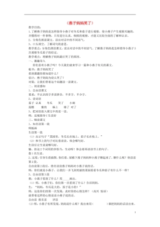 一年级语文下册 燕子妈妈笑了1教案 北京版