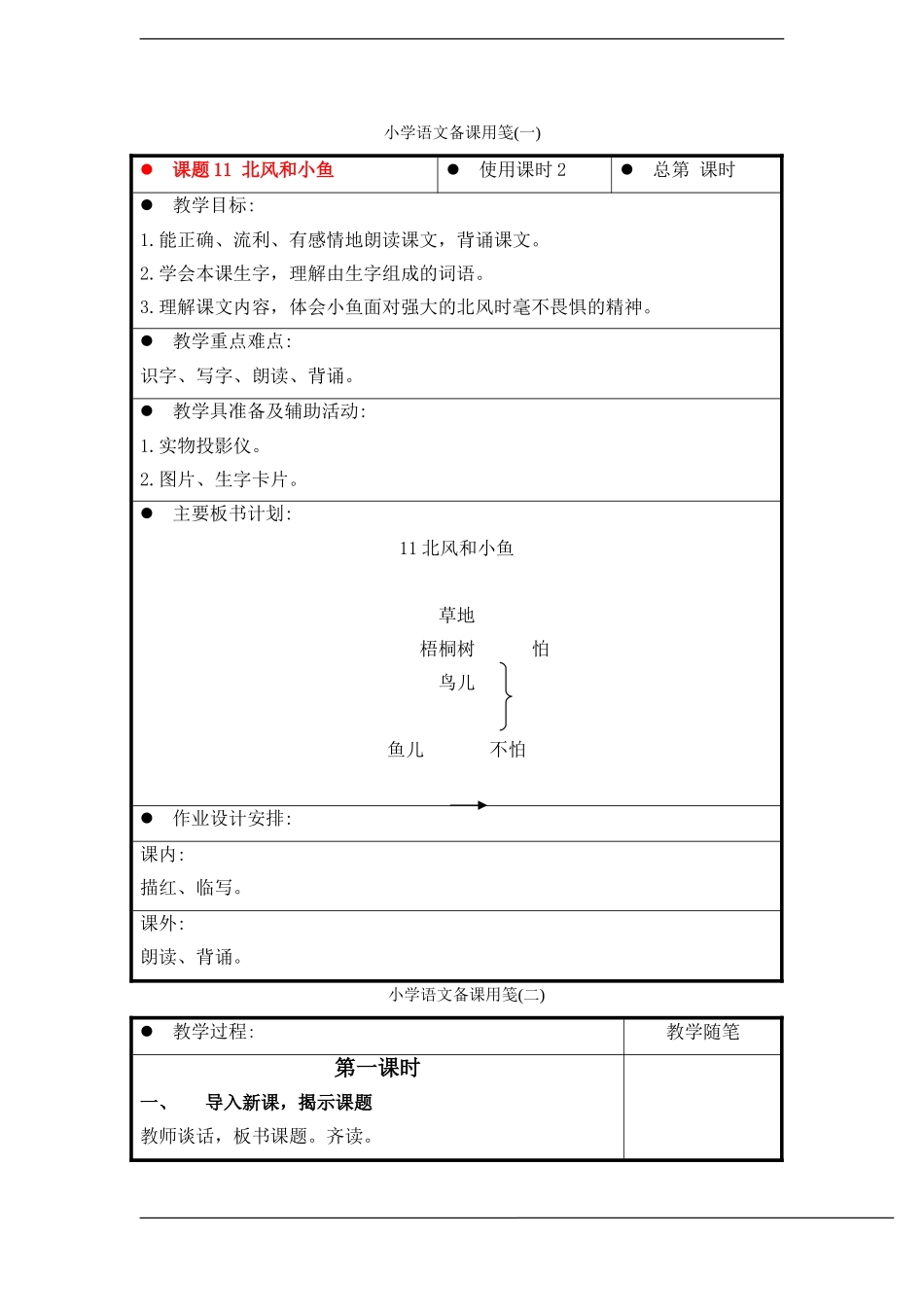 一年级语文上册 北风和小鱼教案 苏教版_第1页