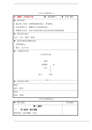一年级语文上册 北风和小鱼教案 苏教版