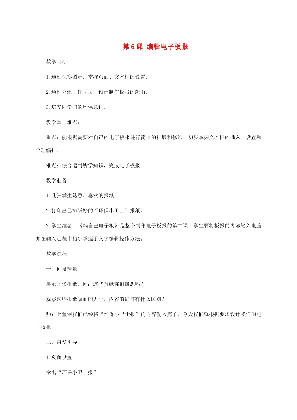 五年级信息技术上册 第6课 编辑电子板报教案 华中师大版_第1页