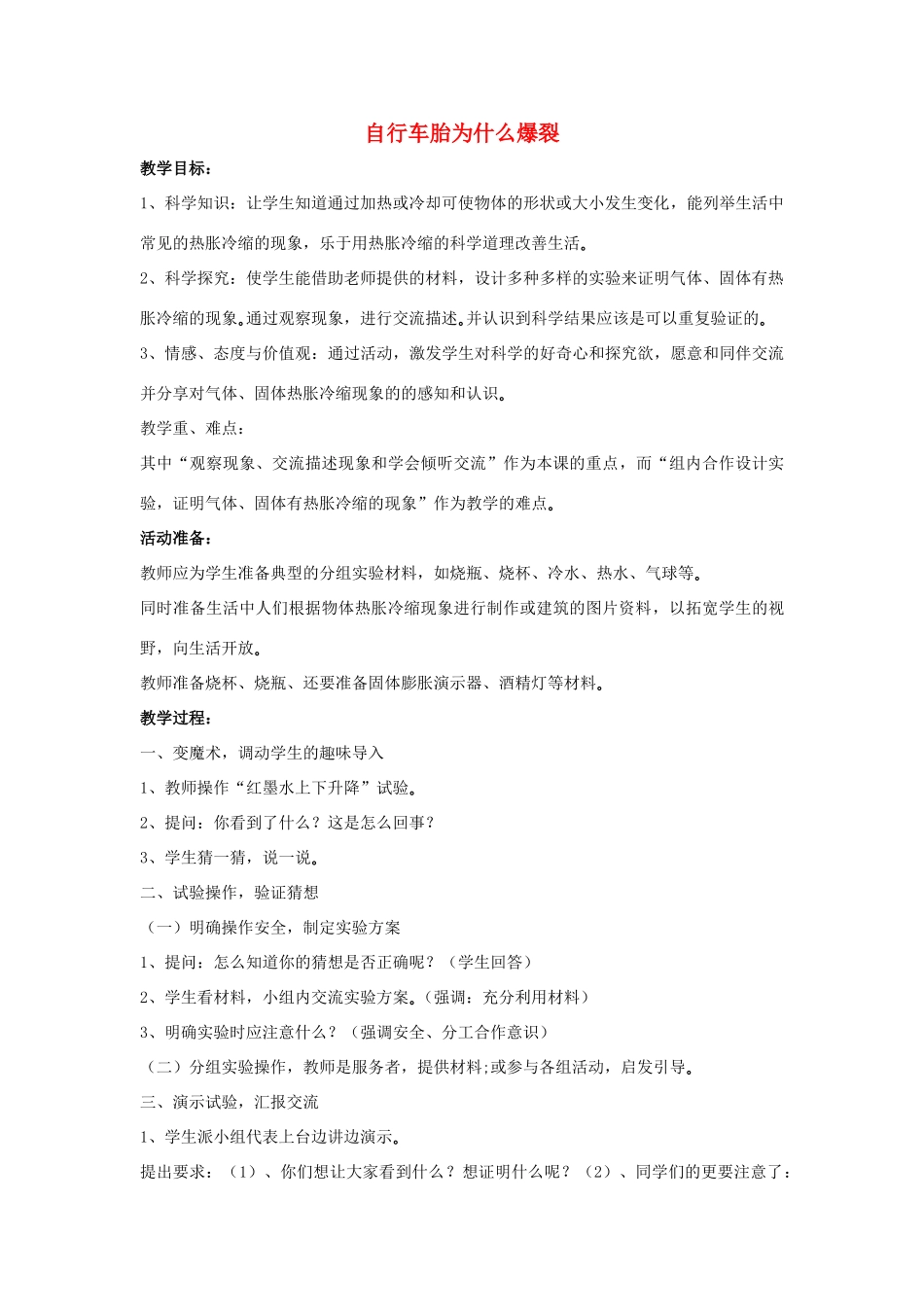 五年级科学下册《自行车胎为什么爆裂》教学设计1 青岛版_第1页