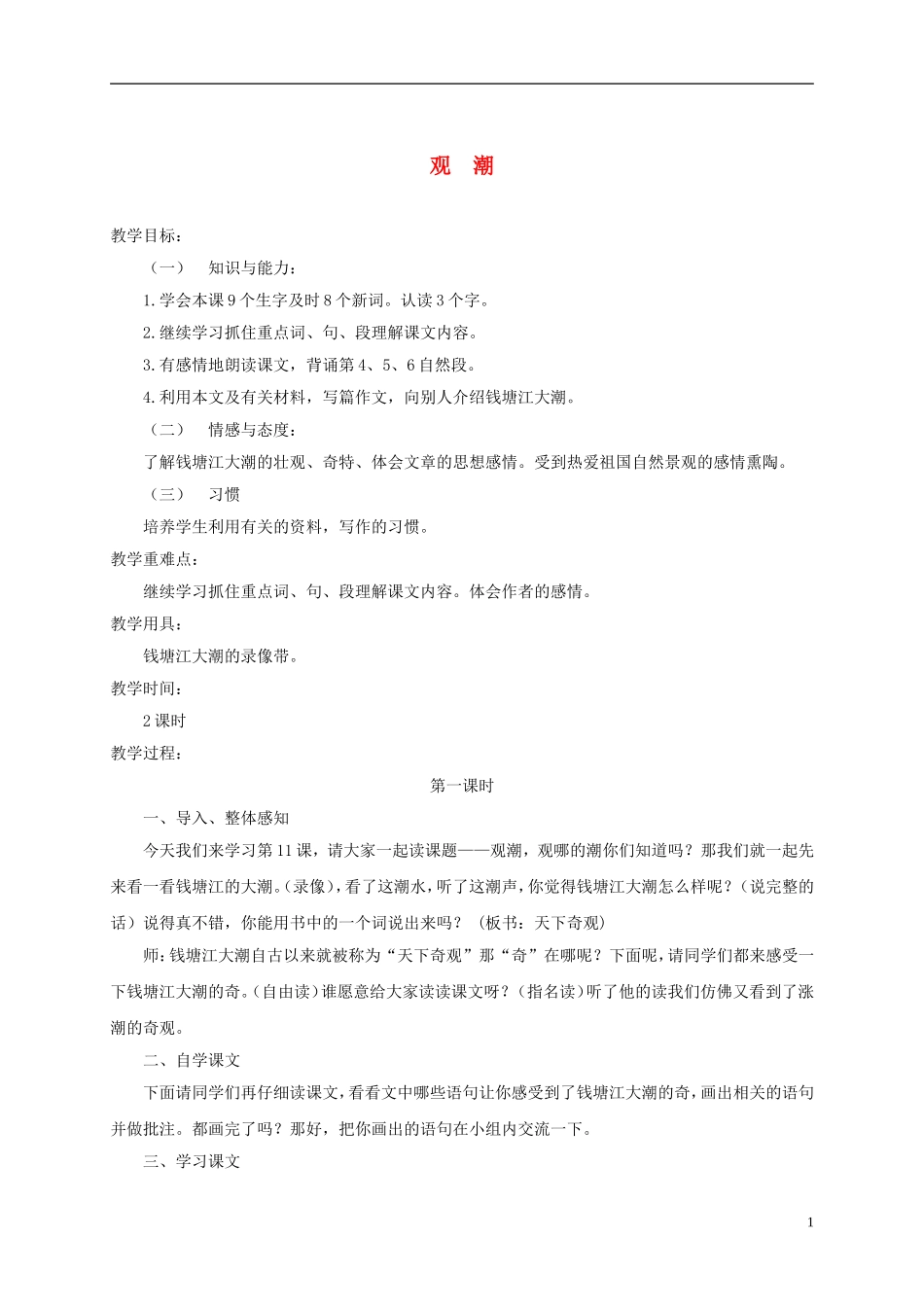 四年级语文下册 观潮 2教案 北京版_第1页