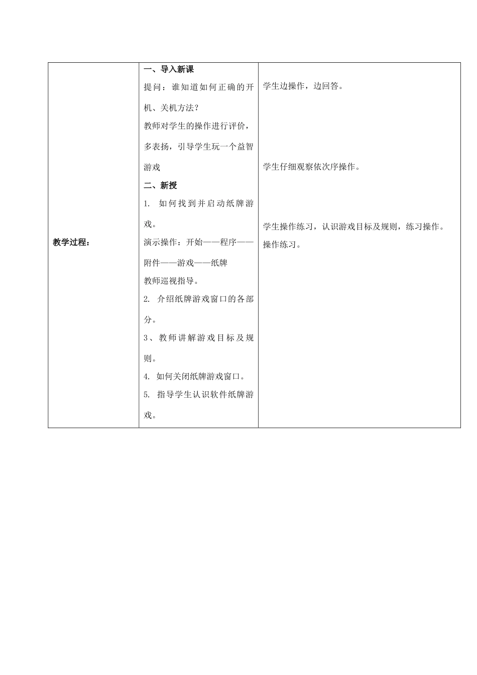 一年级信息技术上册 玩游戏牌——初步认识软件教案 河大版_第2页