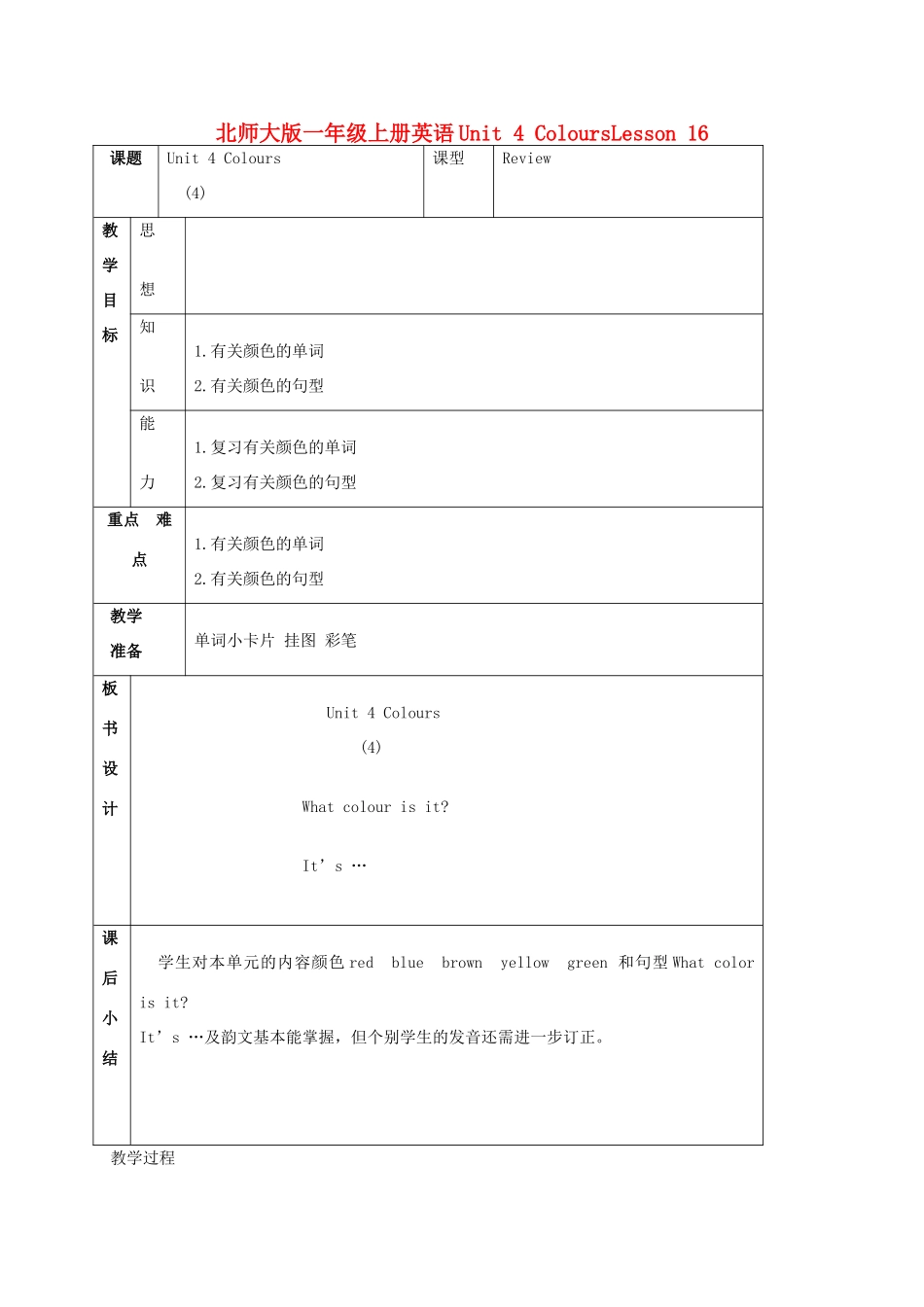 一年级英语上册 Unit 4 Lesson 16教案 北师大版_第1页