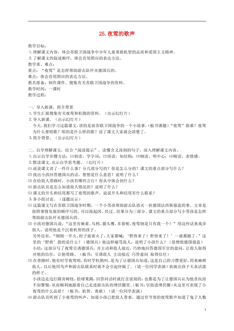 五年级语文下册 夜莺的歌声教案 人教版_第1页