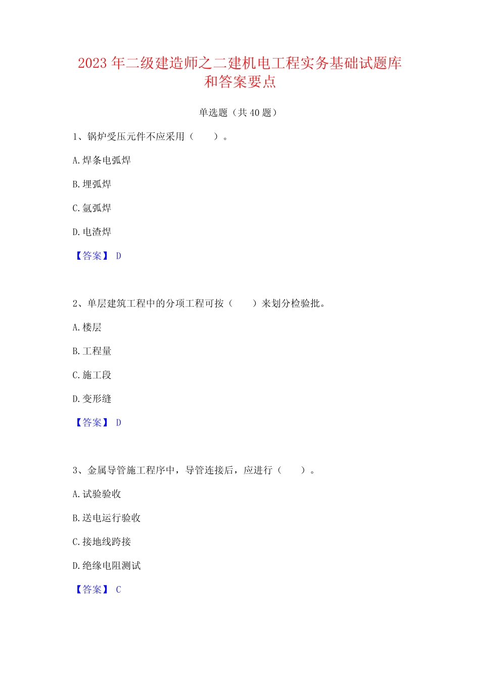 2023年二级建造师之二建机电工程实务基础试题库和答案要点 _第1页