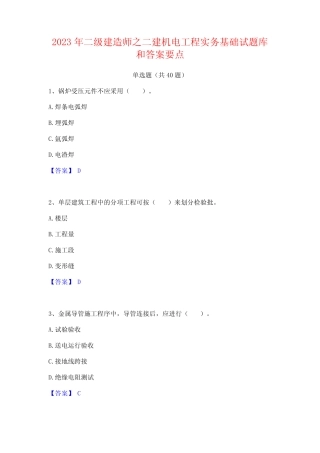 2023年二级建造师之二建机电工程实务基础试题库和答案要点 