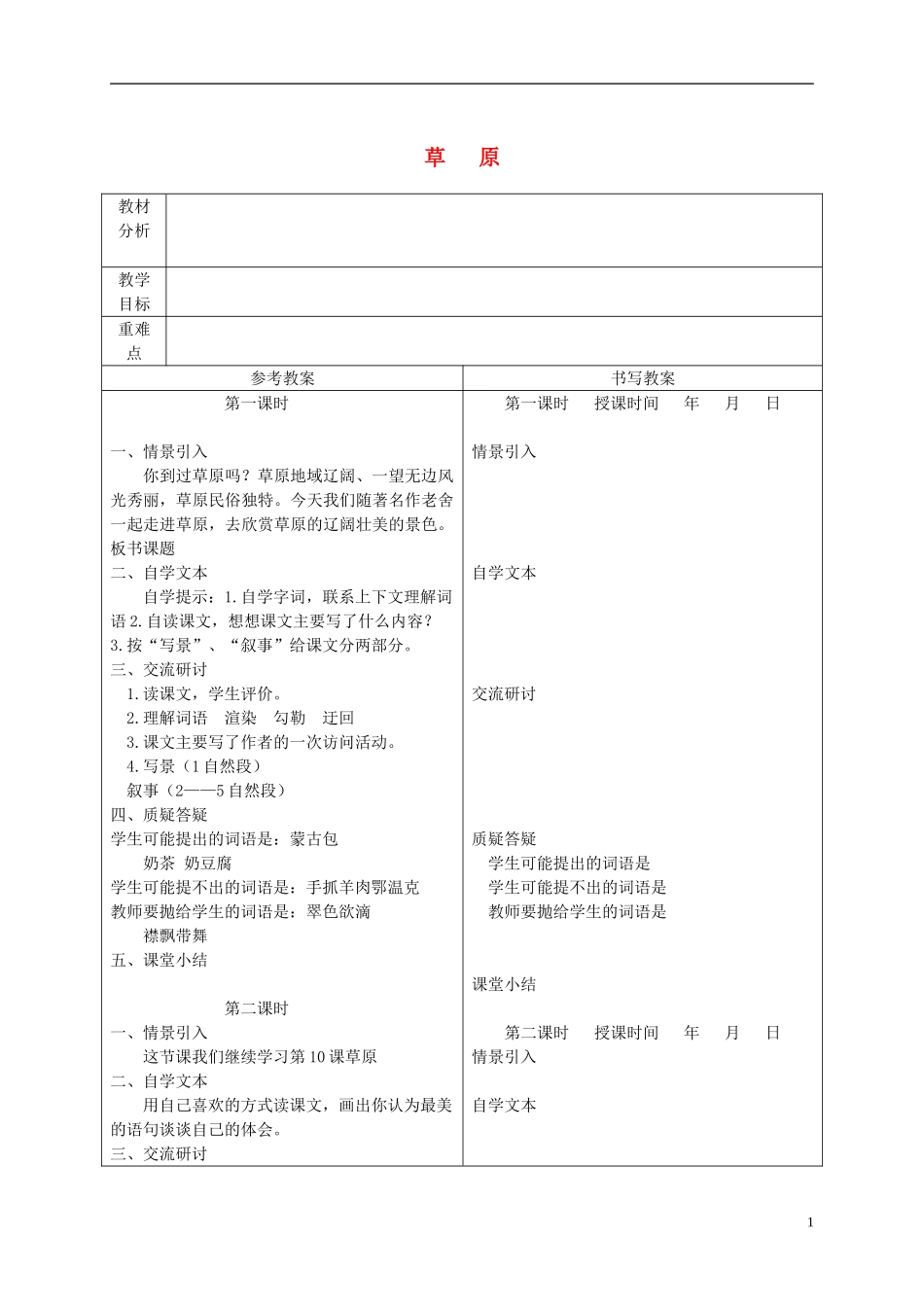 五年级语文下册 草原 3教案 冀教版_第1页
