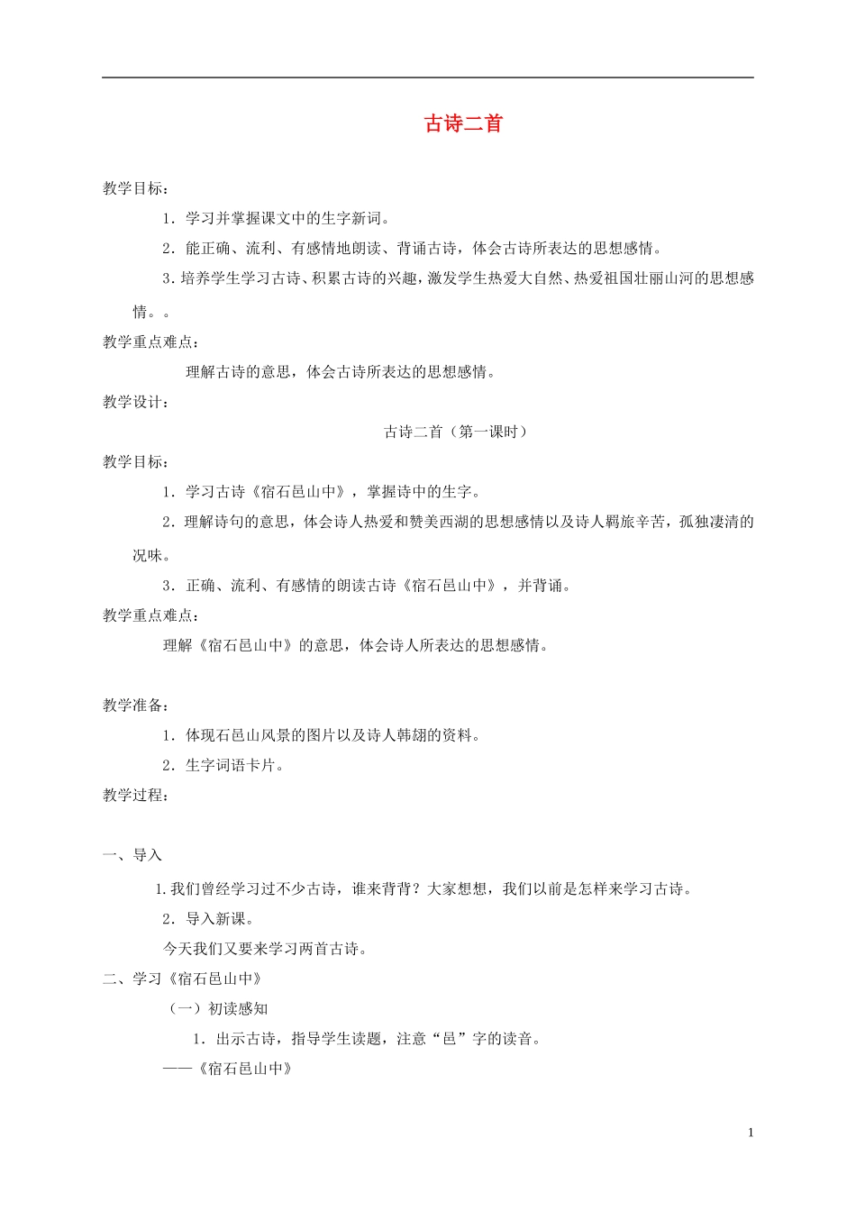五年级语文上册 古诗二首 3教案 语文A版_第1页