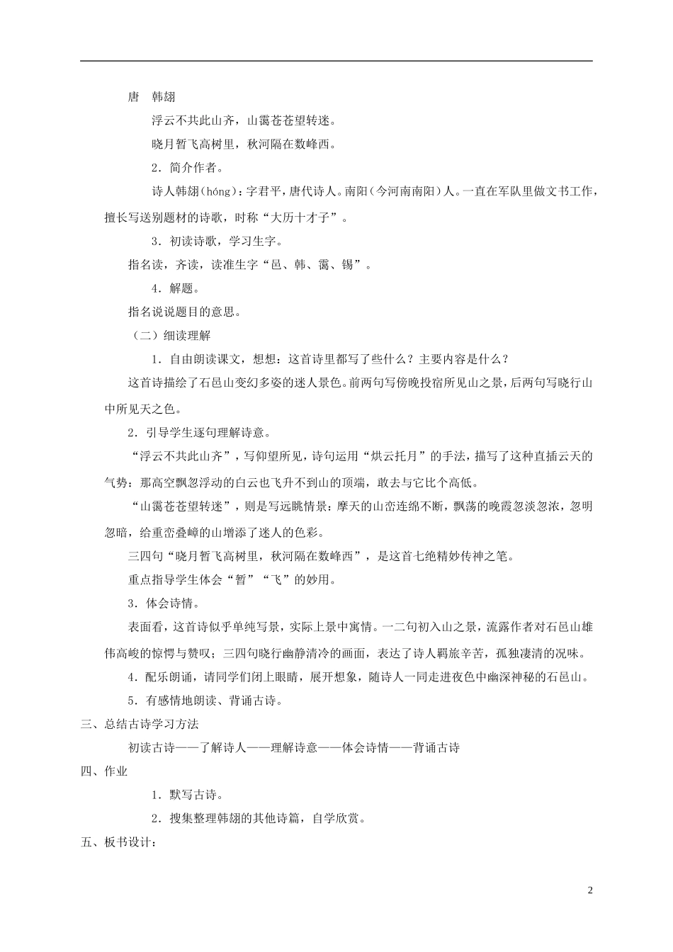 五年级语文上册 古诗二首 3教案 语文A版_第2页