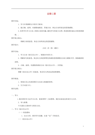 五年级语文上册 古诗二首 3教案 语文A版