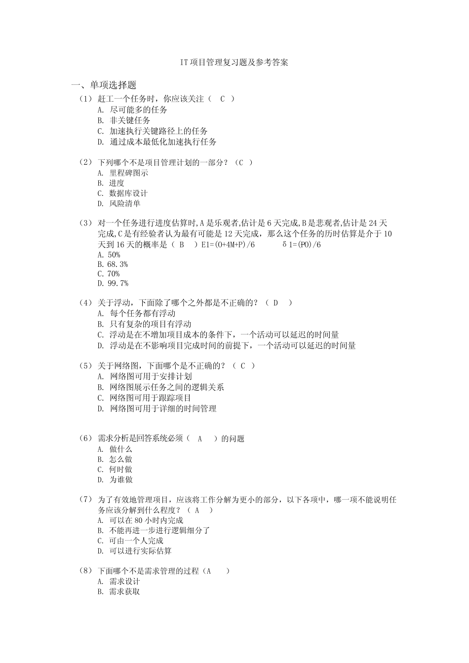IT项目管理习题及参考答案 _第1页