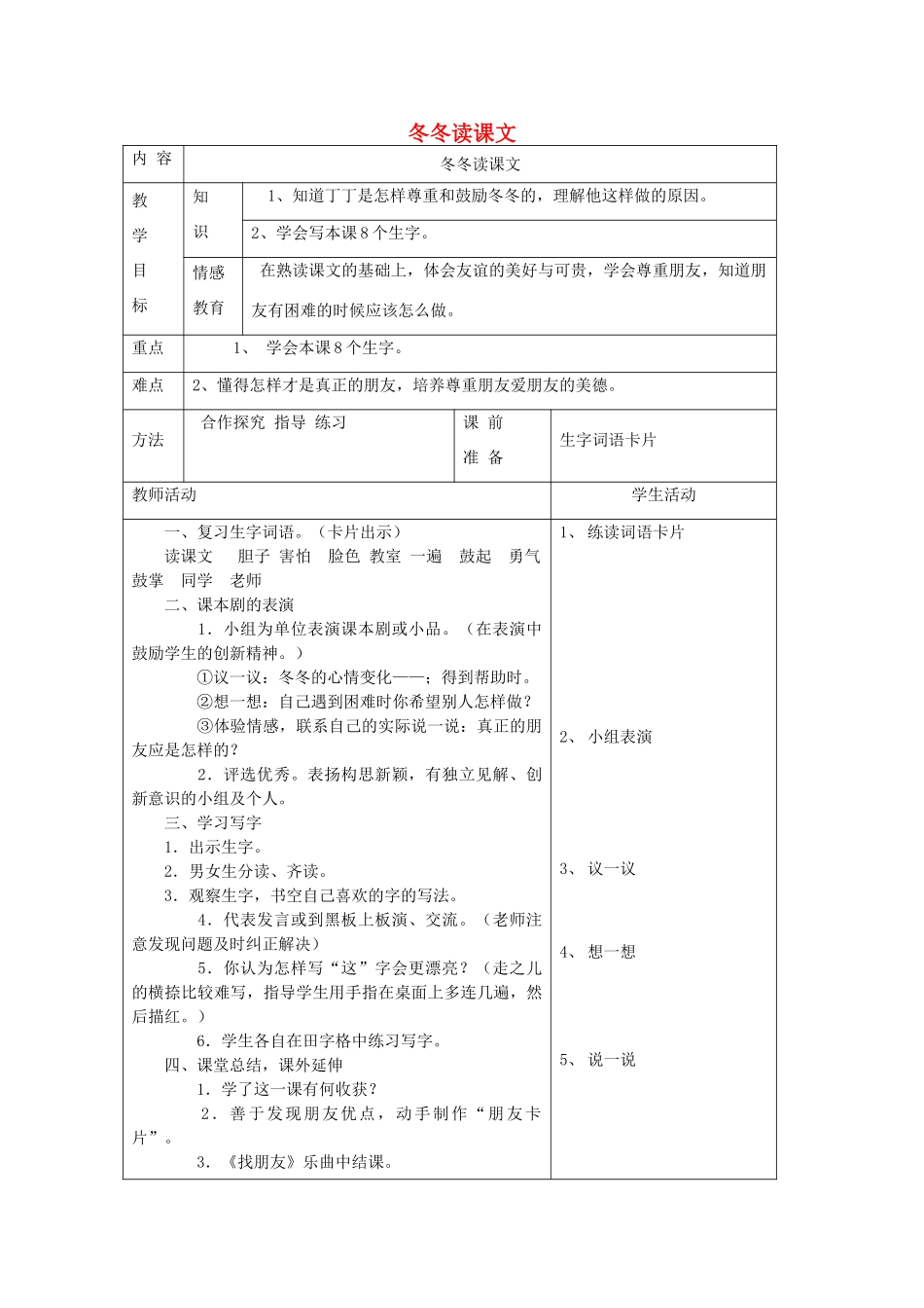 一年级语文下册 9 朋友 冬冬读课文（第2课时）教案 北师大版-北师大版小学一年级下册语文教案_第1页