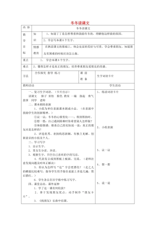一年级语文下册 9 朋友 冬冬读课文（第2课时）教案 北师大版-北师大版小学一年级下册语文教案