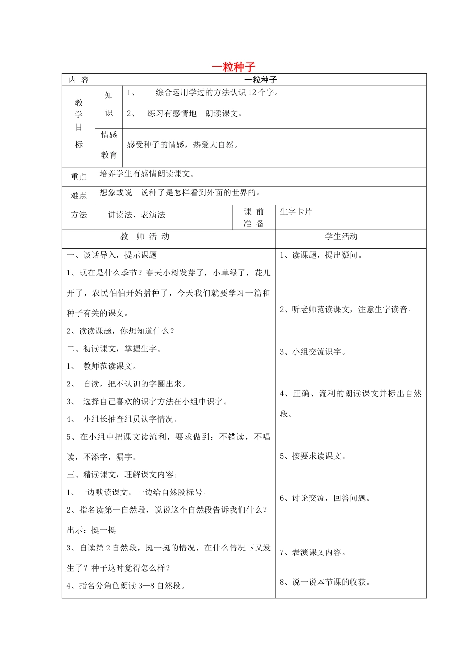 一年级语文下册 4 植物 一粒种子（第1课时）教案 北师大版-北师大版小学一年级下册语文教案_第1页